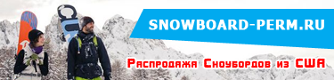 Купить сноуборд из США в Перми со скидкой